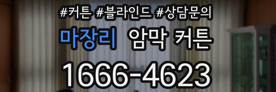 마장리 암막 커튼