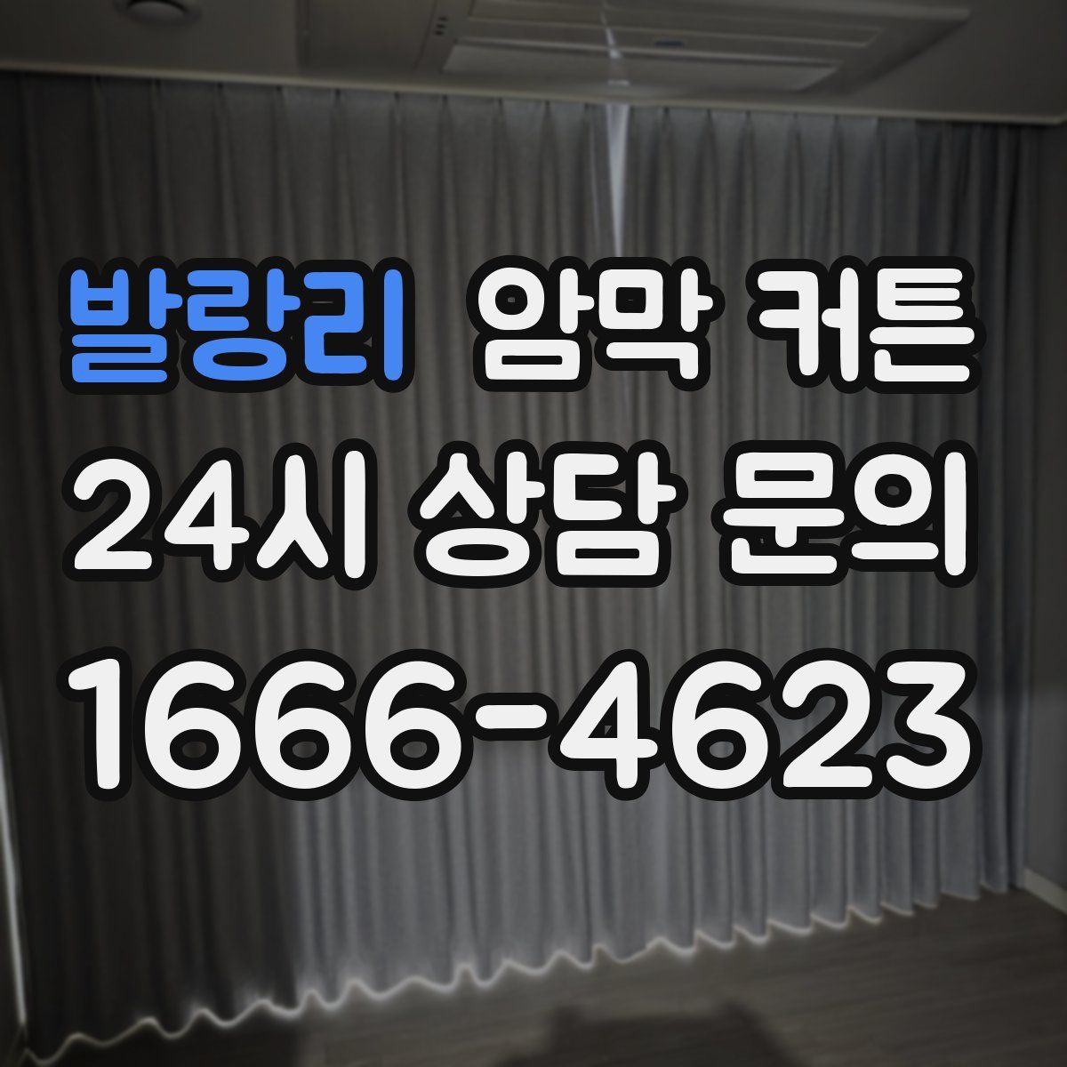 발랑리 암막 커튼