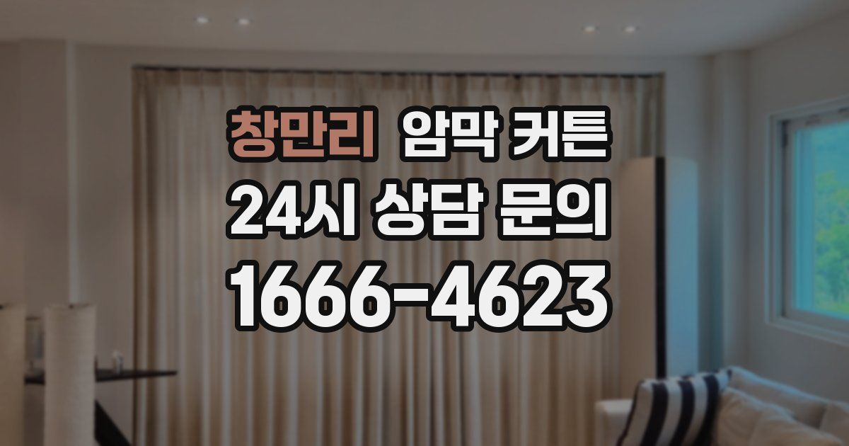 창만리 암막 커튼