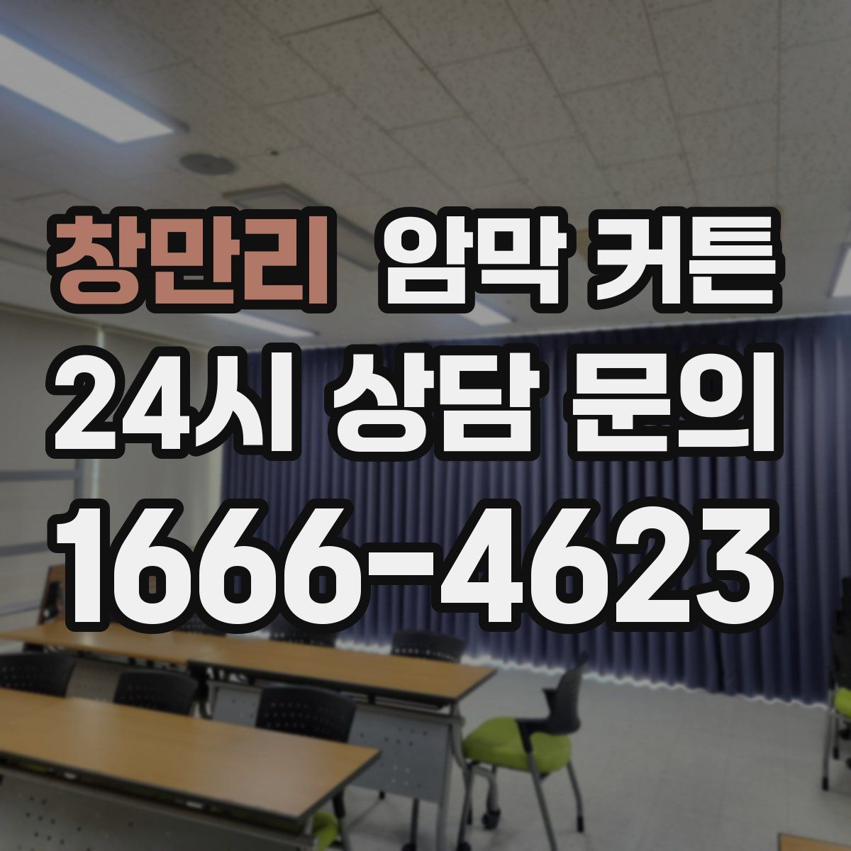 창만리 암막 커튼