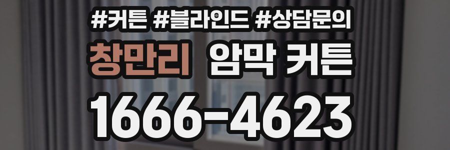창만리 암막 커튼