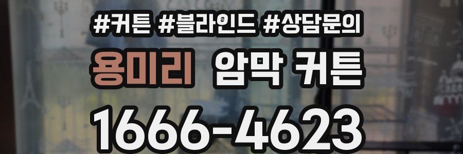 용미리 암막 커튼