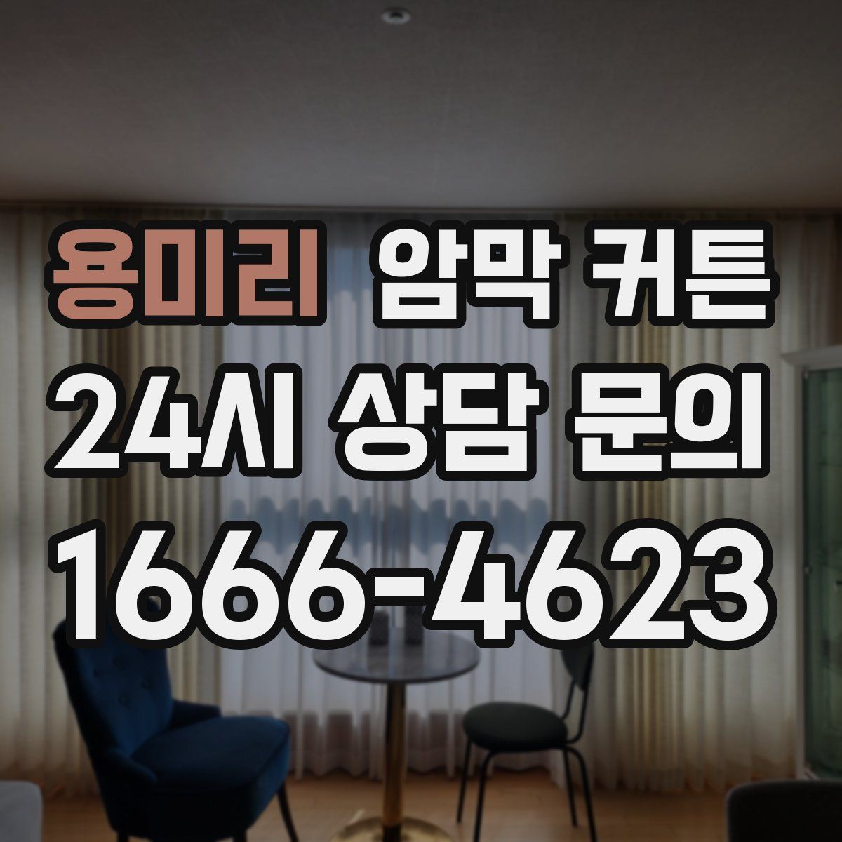 용미리 암막 커튼