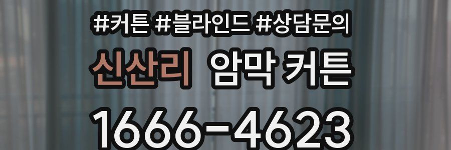 신산리 암막 커튼