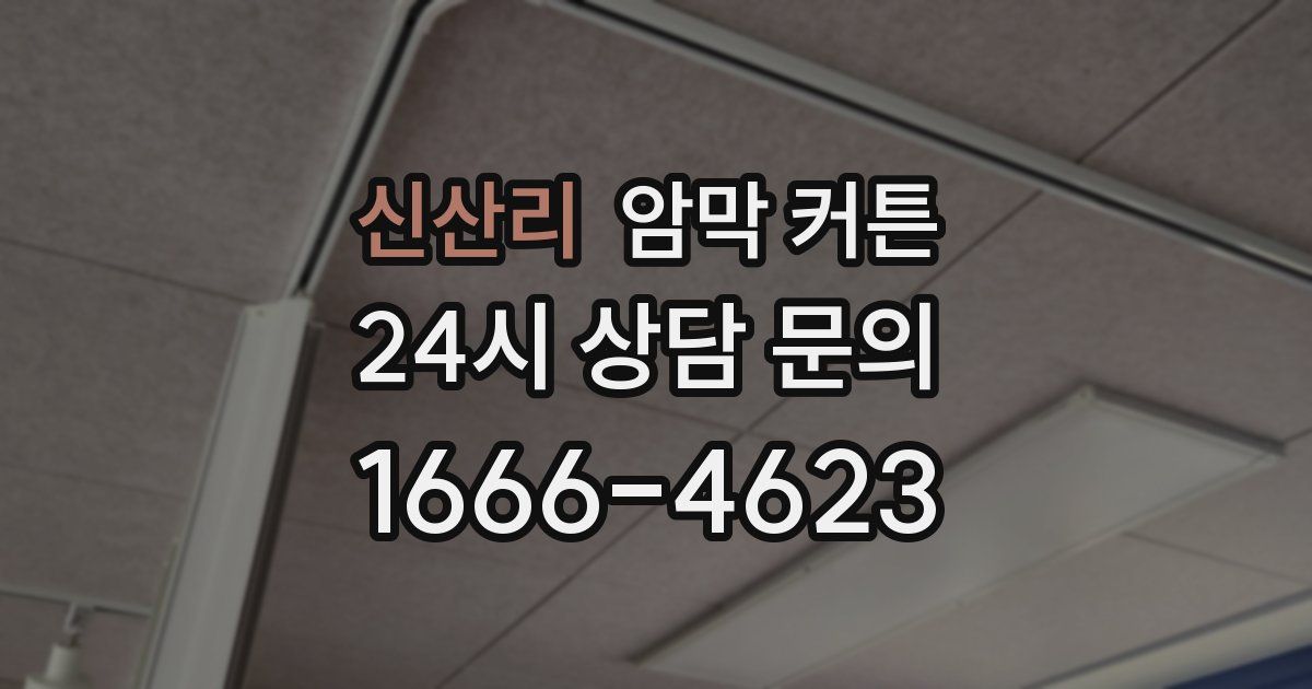 신산리 암막 커튼