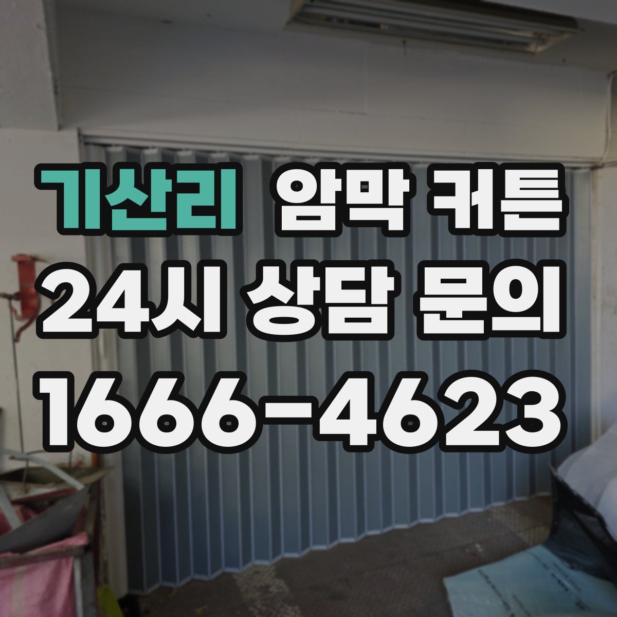 기산리 암막 커튼