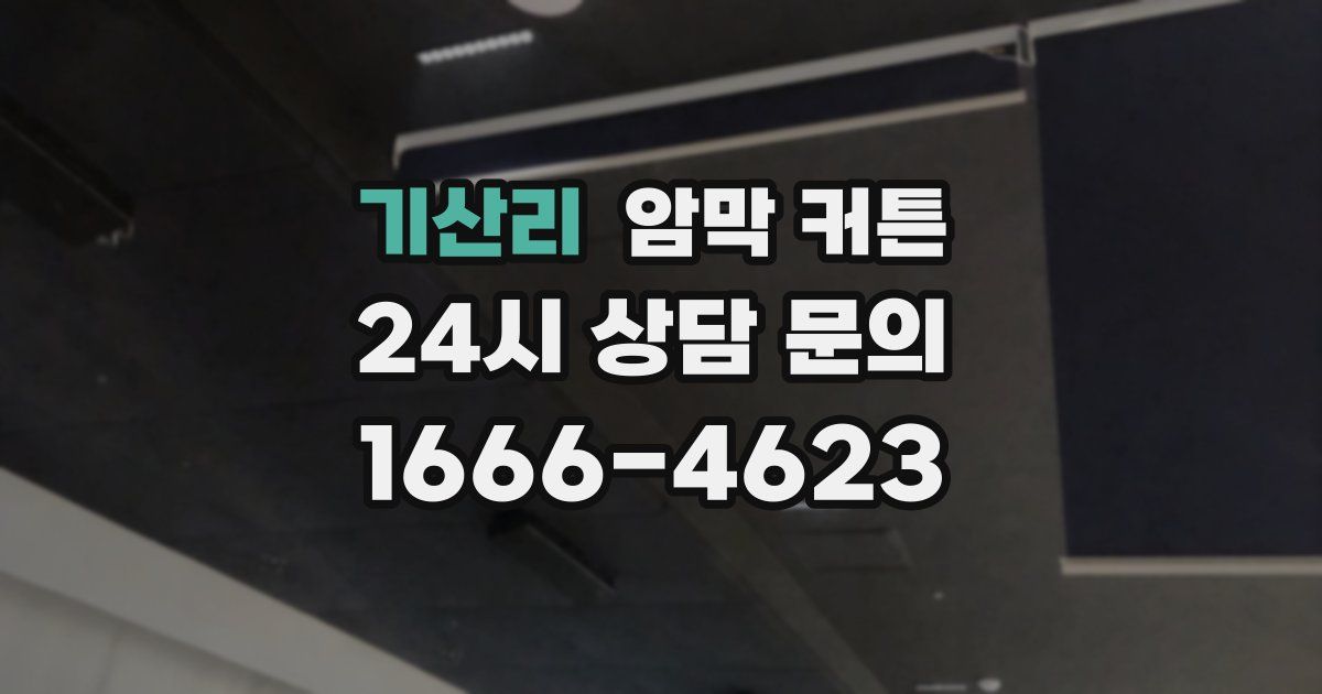 기산리 암막 커튼