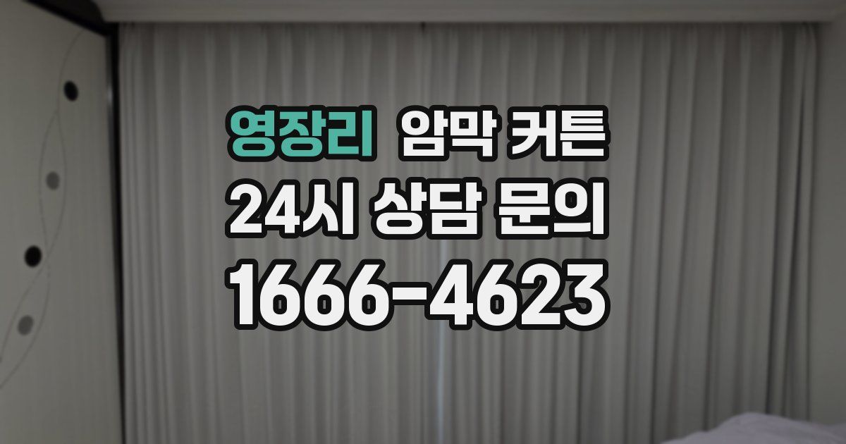 영장리 암막 커튼
