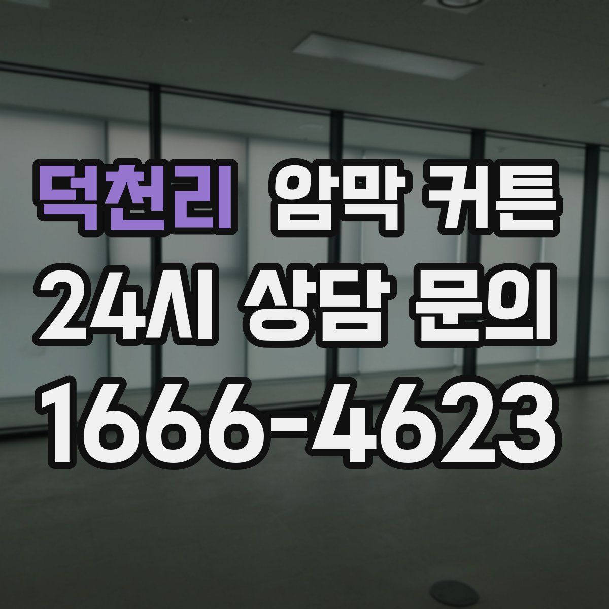 덕천리 암막 커튼