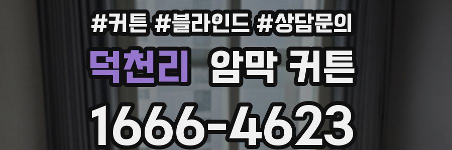 덕천리 암막 커튼