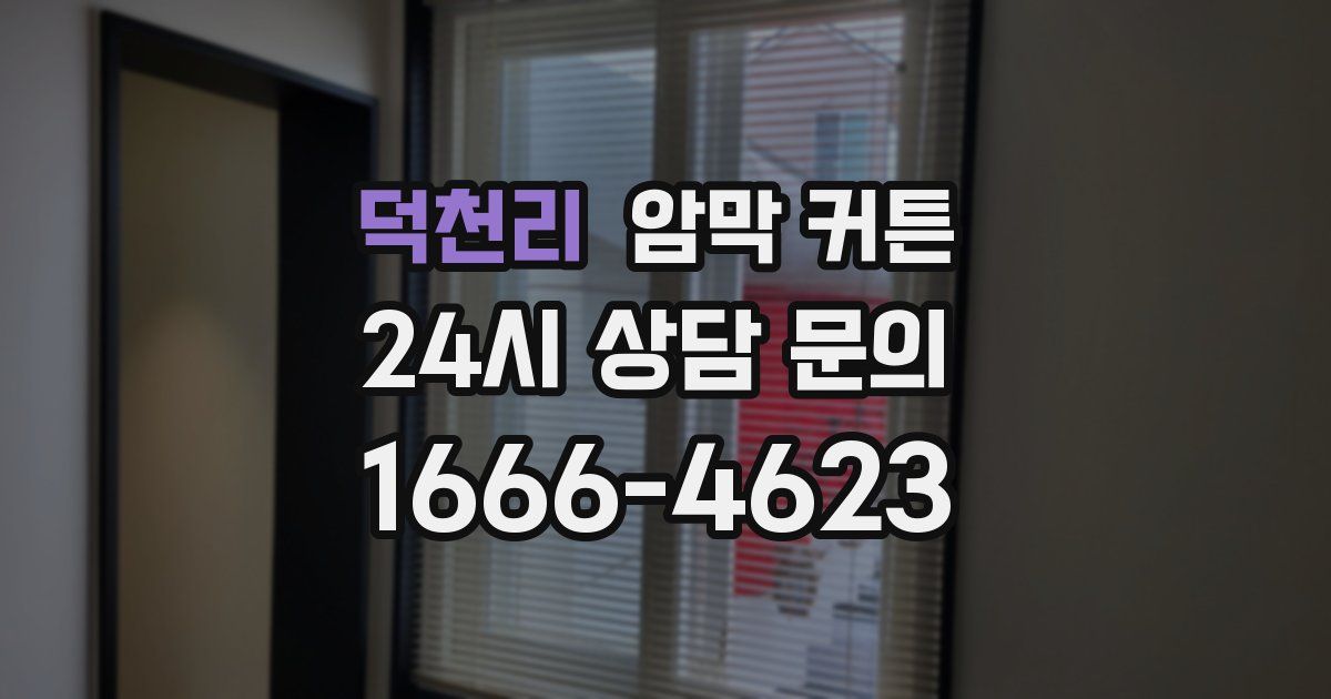 덕천리 암막 커튼