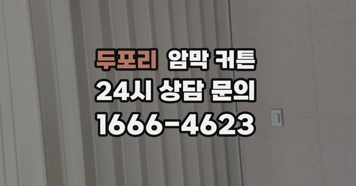 두포리 암막 커튼