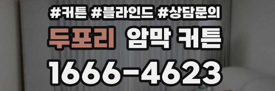 두포리 암막 커튼