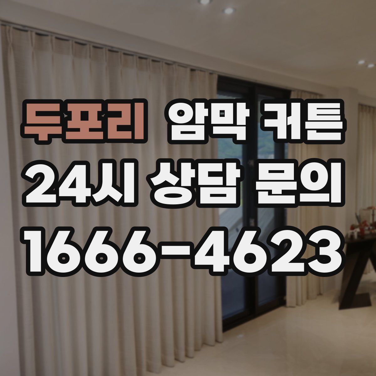 두포리 암막 커튼