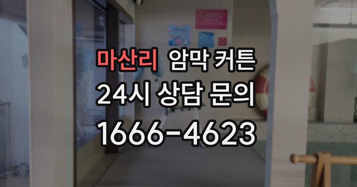 마산리 암막 커튼