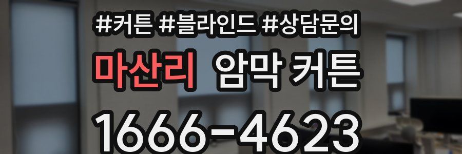 마산리 암막 커튼