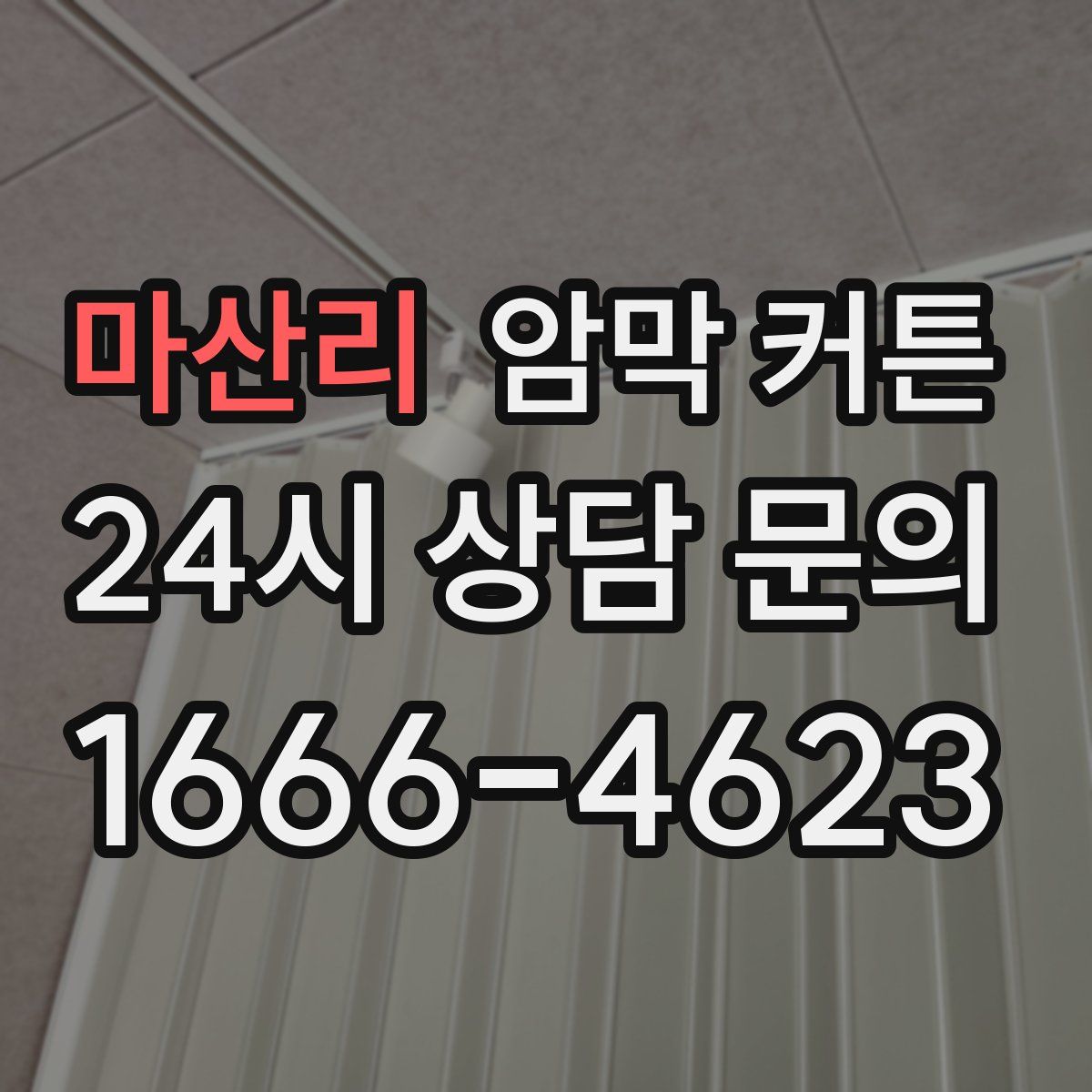 마산리 암막 커튼