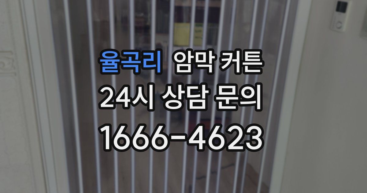 율곡리 암막 커튼