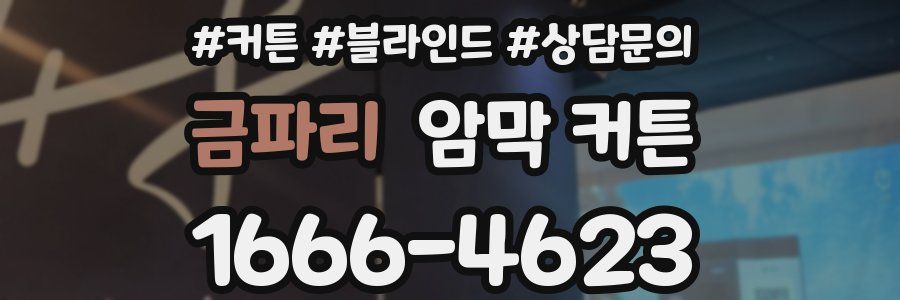 금파리 암막 커튼