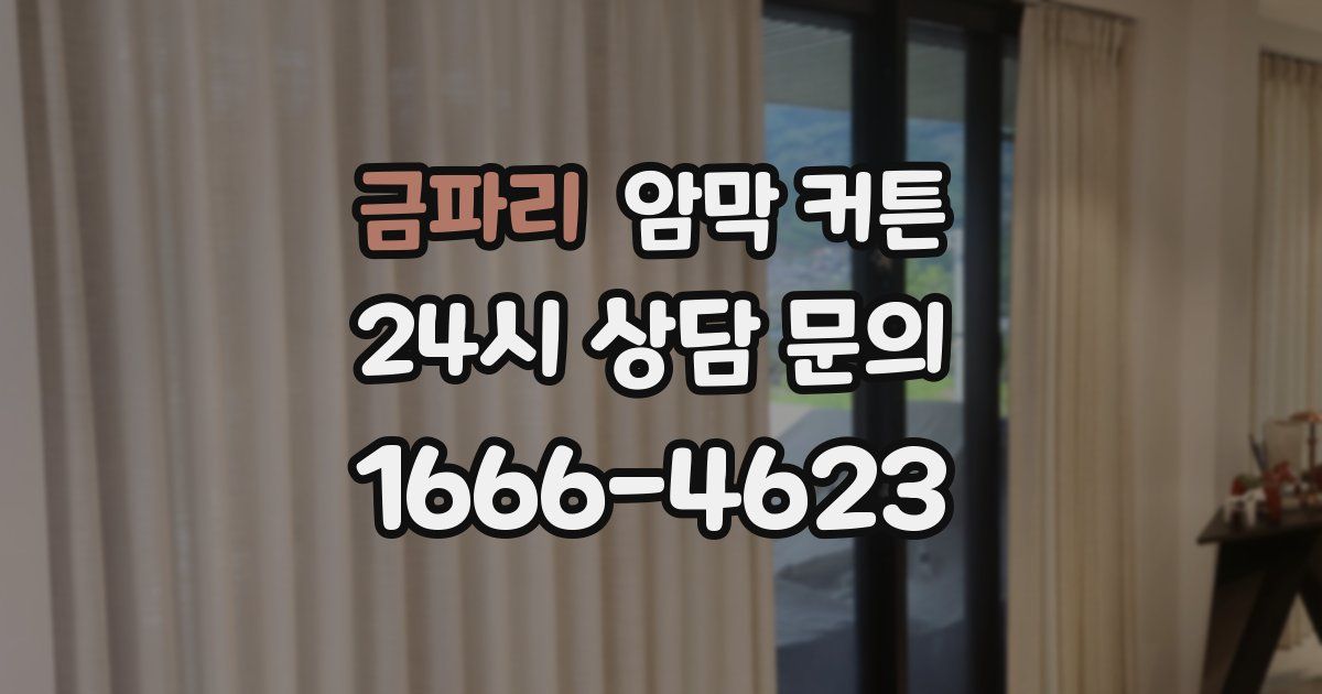 금파리 암막 커튼