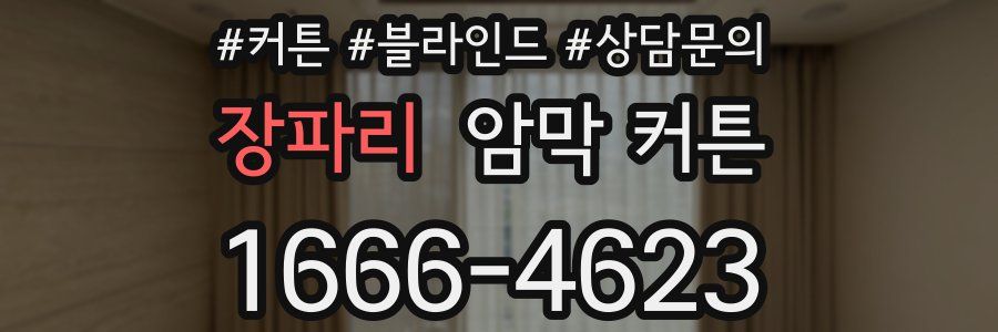 장파리 암막 커튼