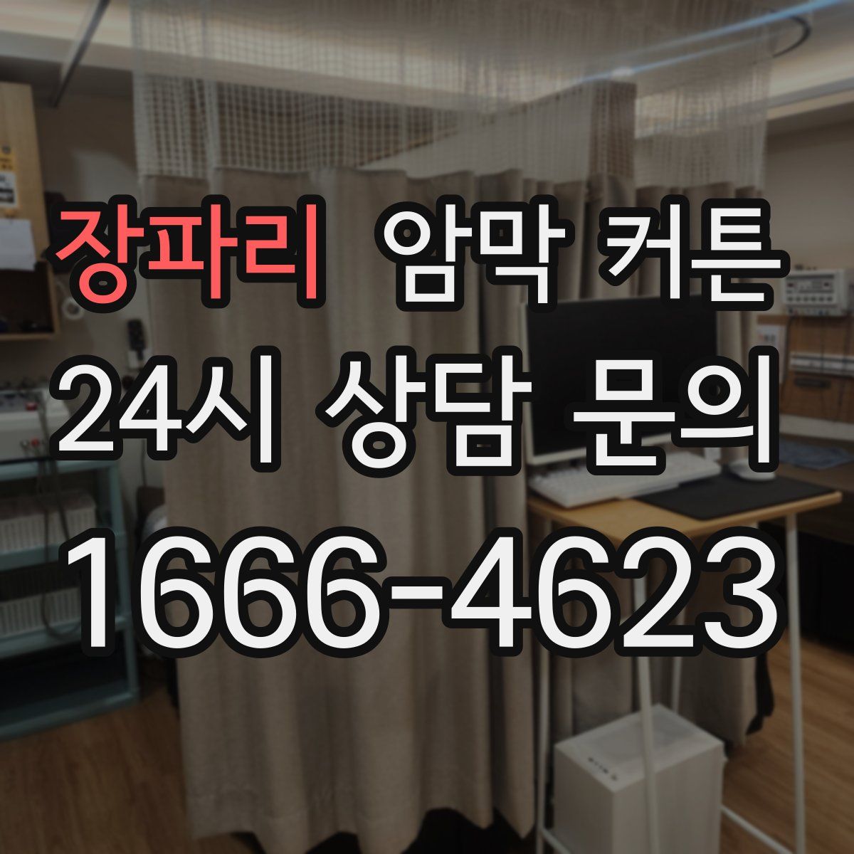 장파리 암막 커튼