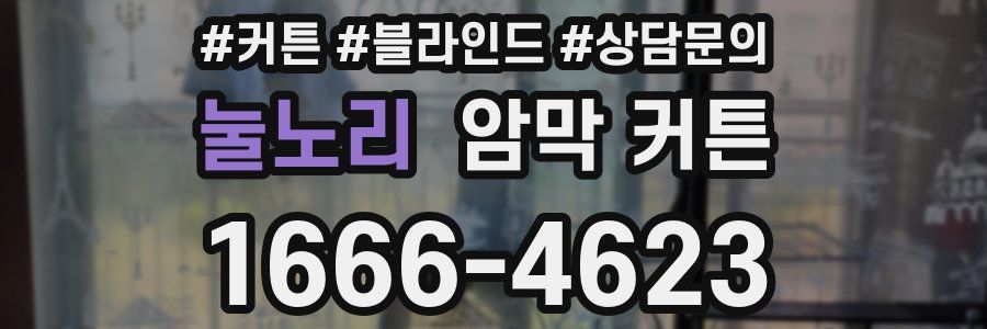 눌노리 암막 커튼