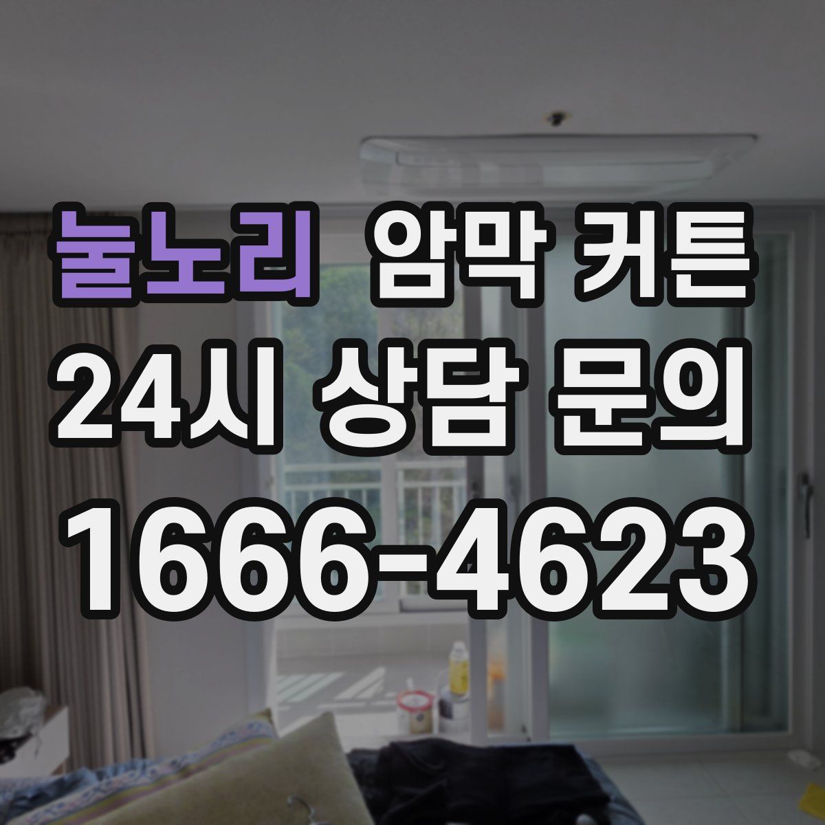 눌노리 암막 커튼