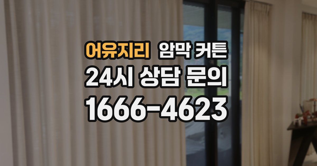 어유지리 암막 커튼