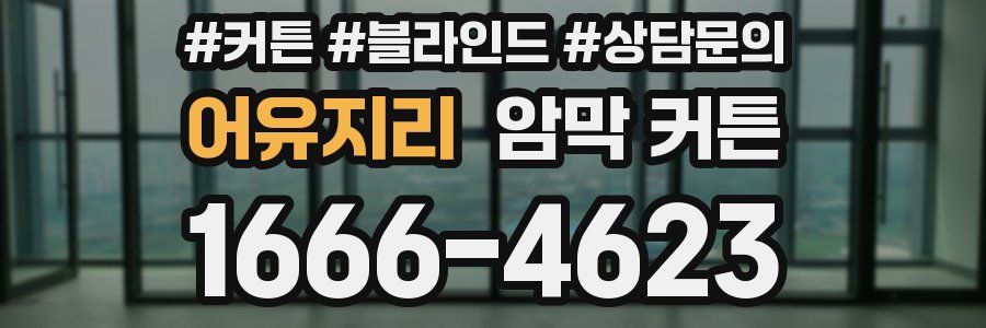 어유지리 암막 커튼
