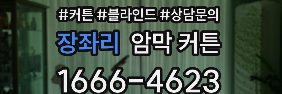 장좌리 암막 커튼