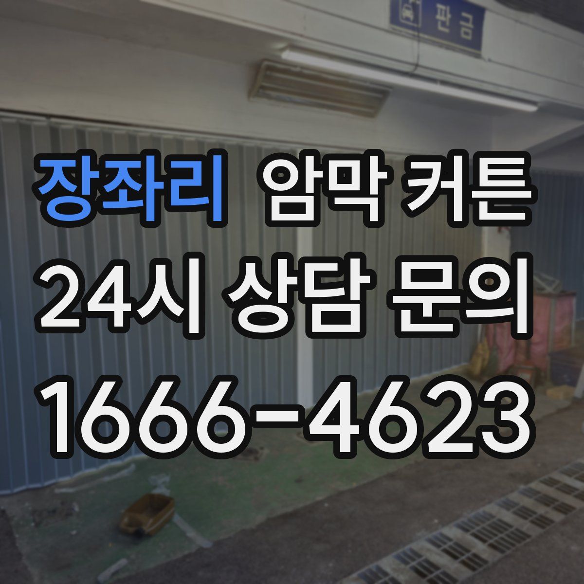장좌리 암막 커튼