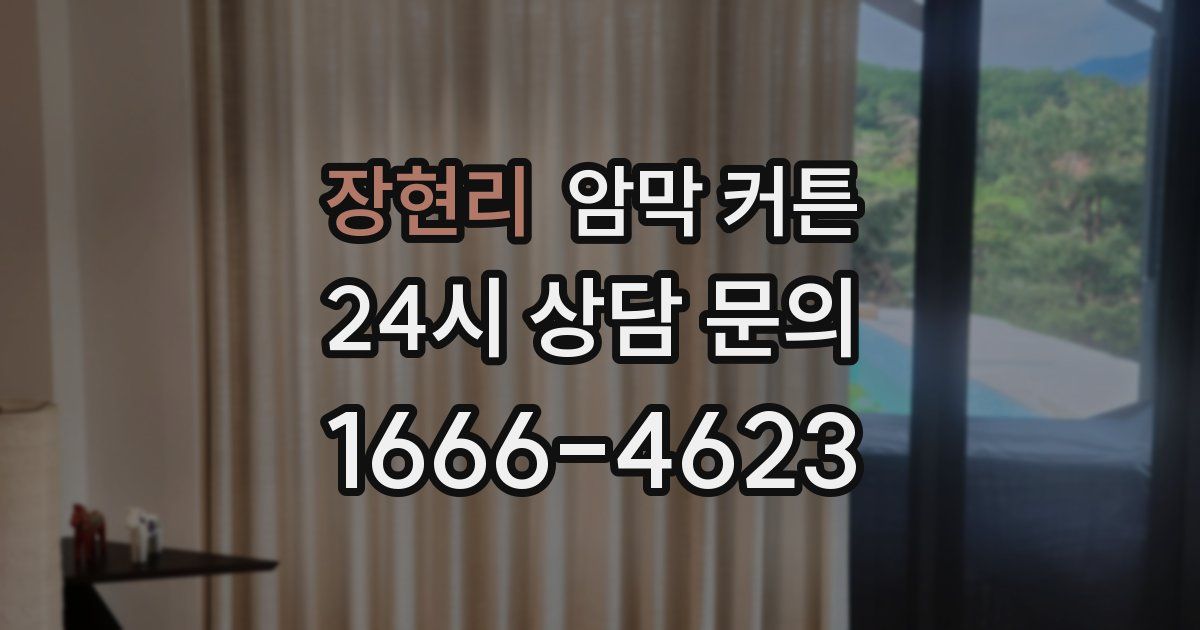 장현리 암막 커튼