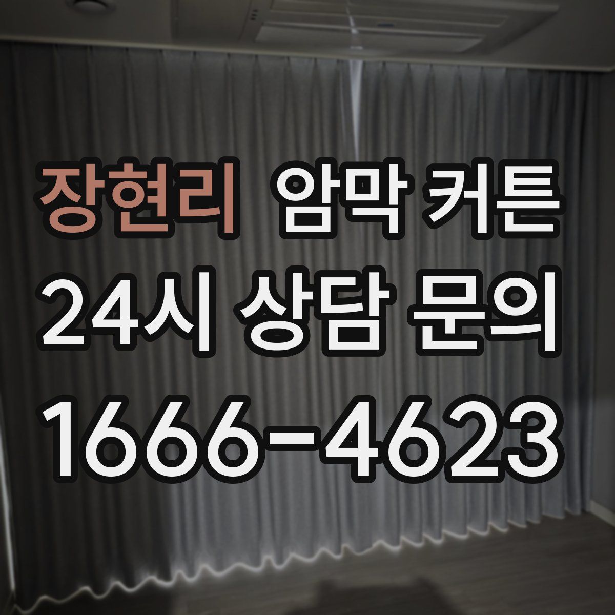 장현리 암막 커튼
