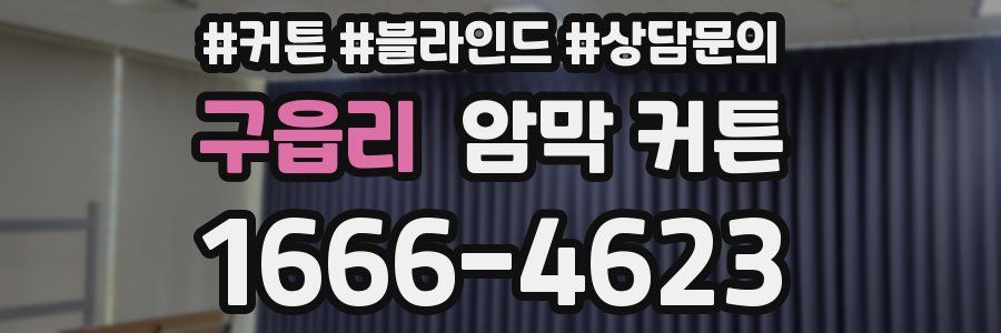 구읍리 암막 커튼