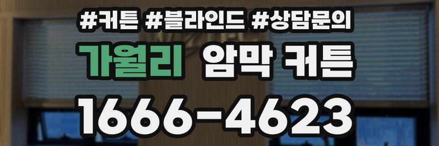 가월리 암막 커튼
