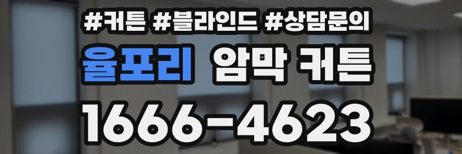 율포리 암막 커튼