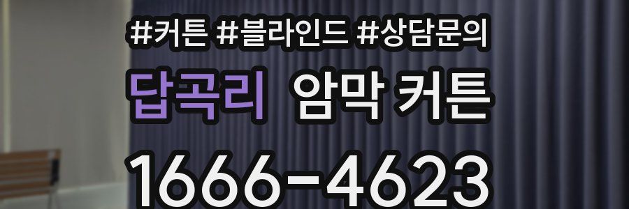 답곡리 암막 커튼