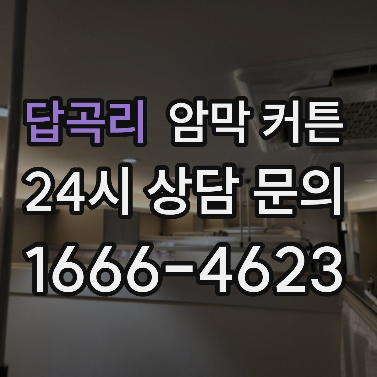 답곡리 암막 커튼