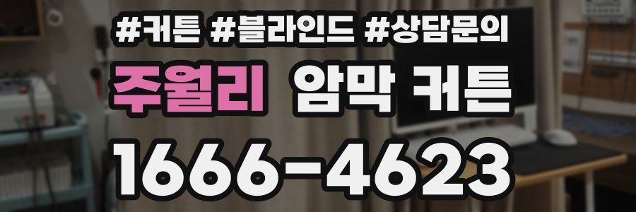 주월리 암막 커튼