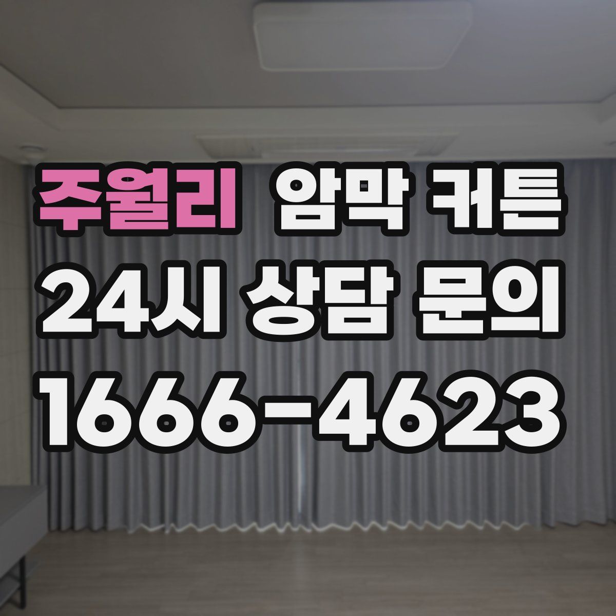 주월리 암막 커튼