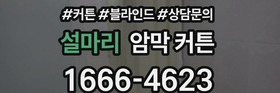 설마리 암막 커튼