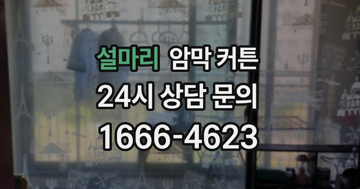 설마리 암막 커튼