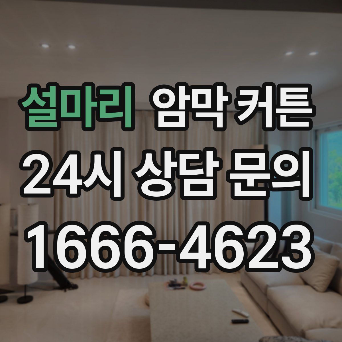 설마리 암막 커튼
