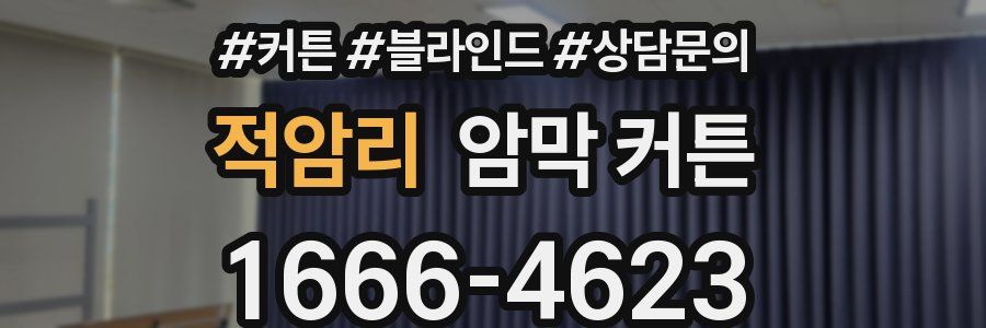 적암리 암막 커튼