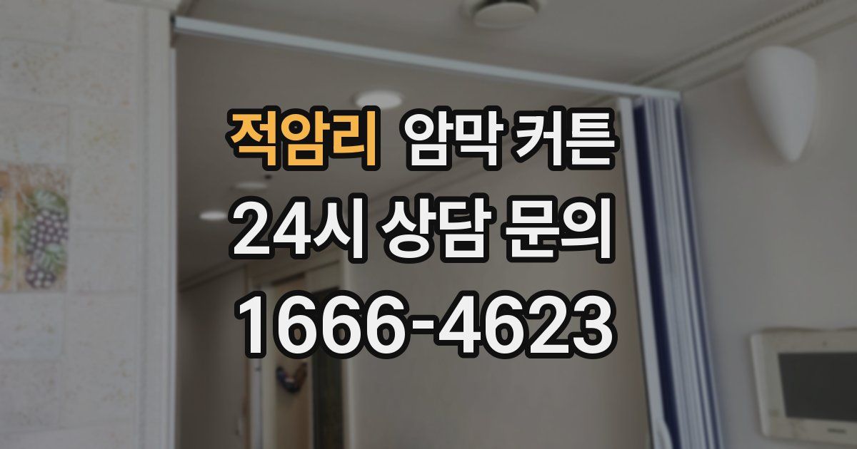적암리 암막 커튼