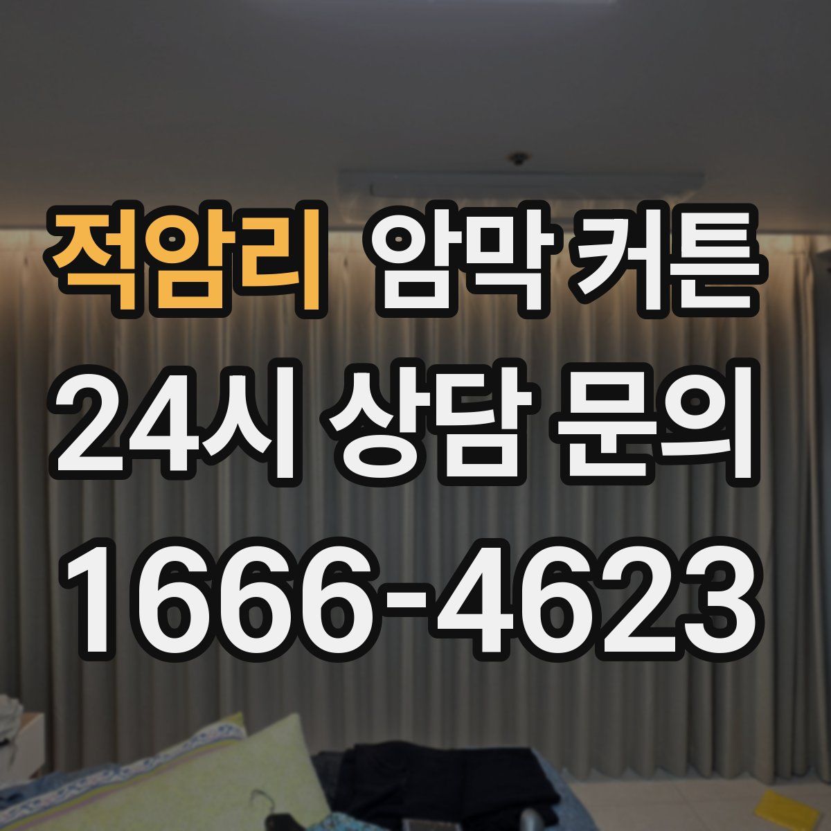 적암리 암막 커튼