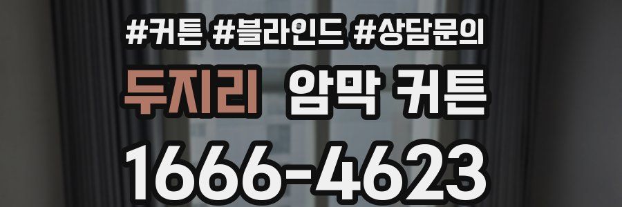 두지리 암막 커튼