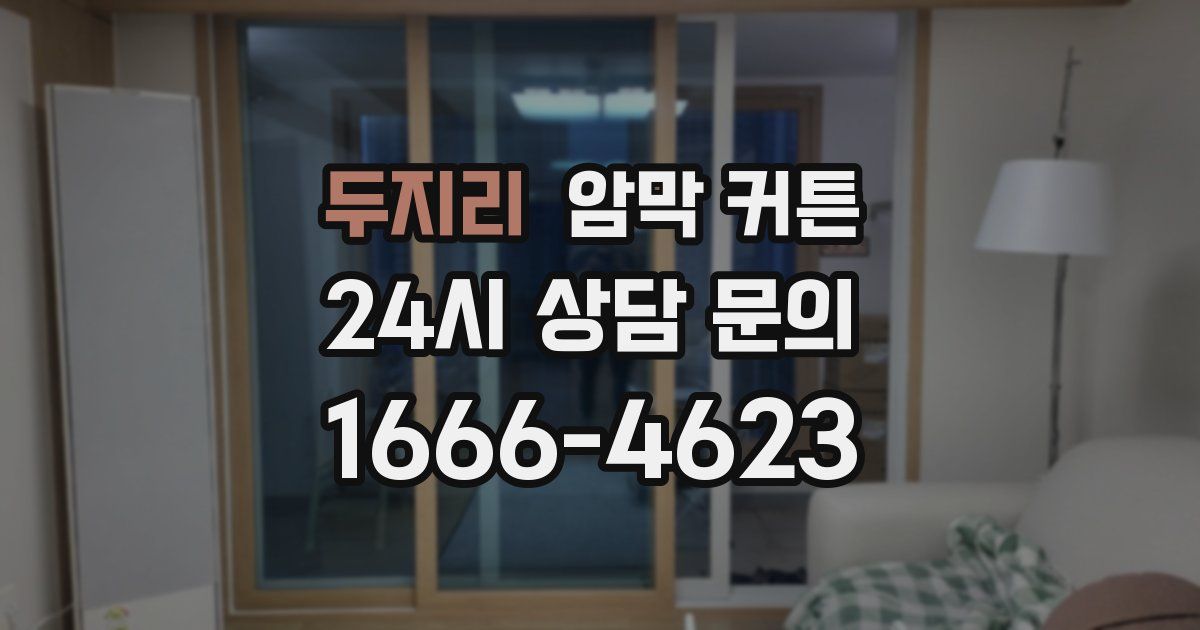 두지리 암막 커튼