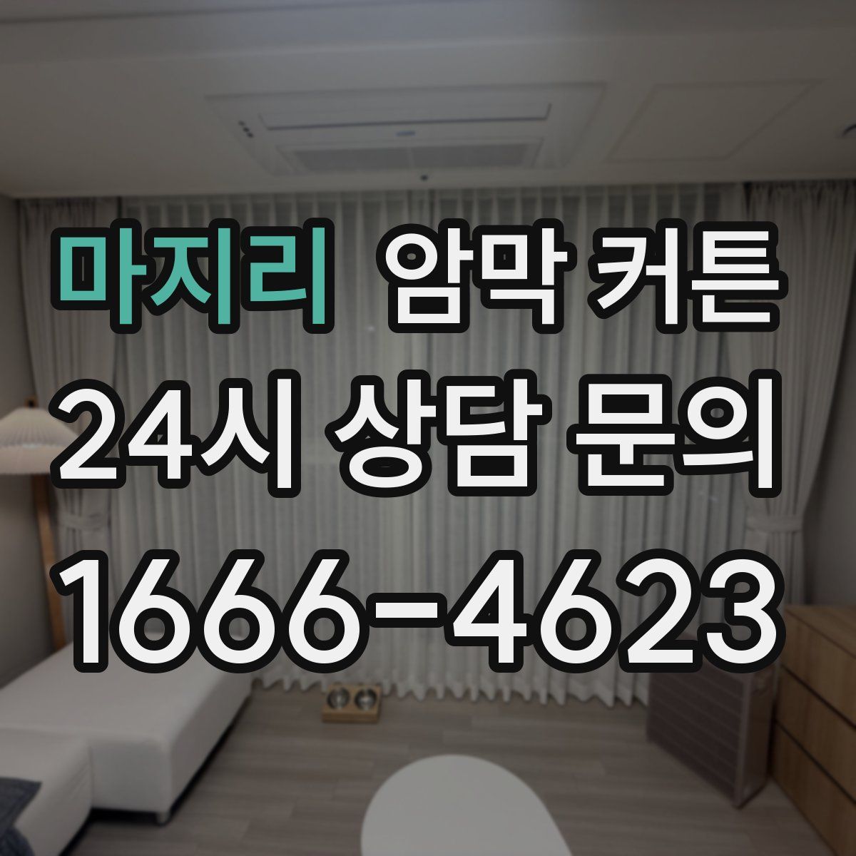 마지리 암막 커튼